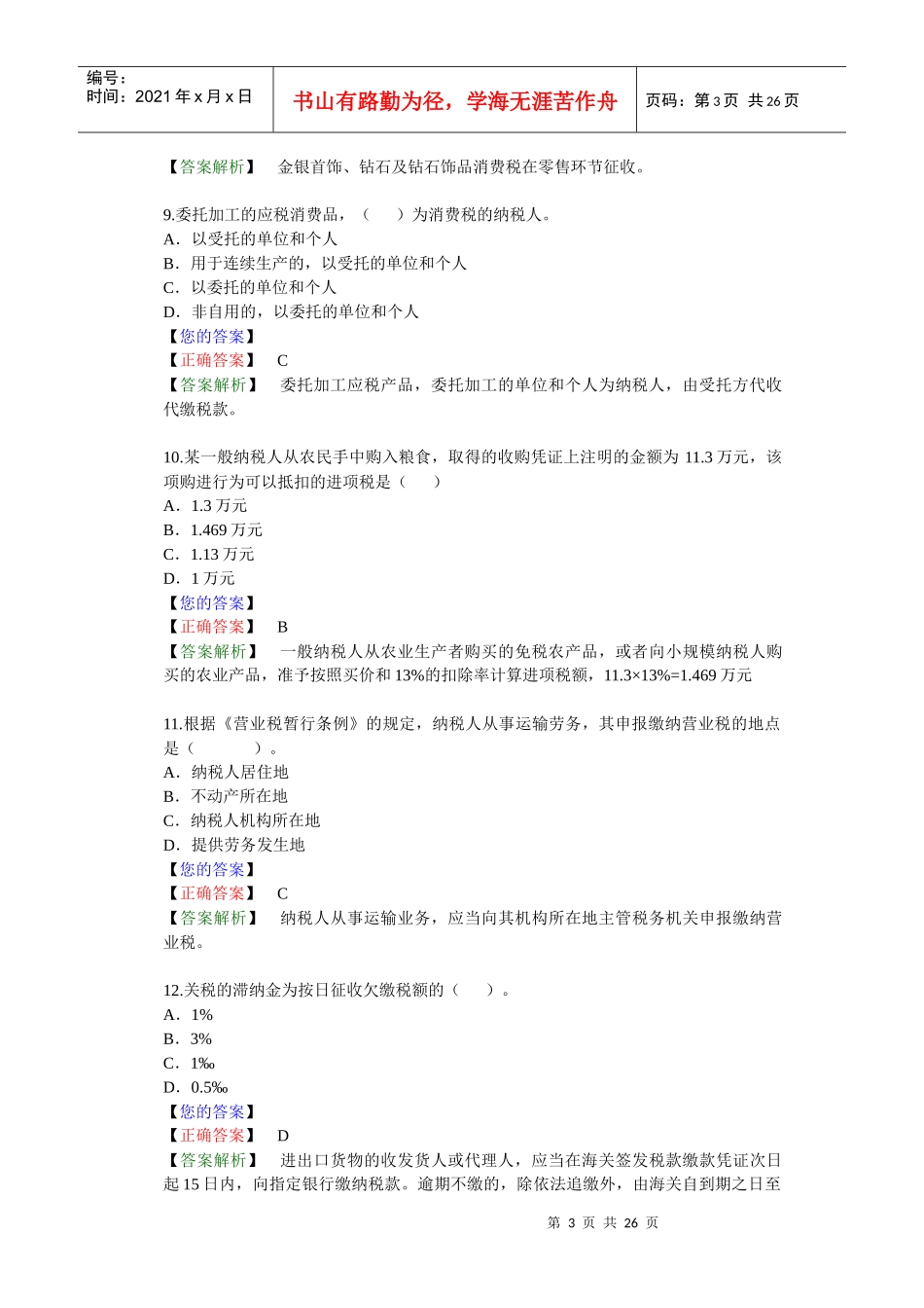 流转税法律制度练习题库_第3页