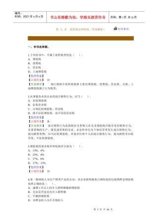 流转税法律制度练习题库