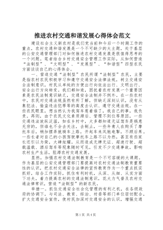 推进农村交通和谐发展心得体会范文