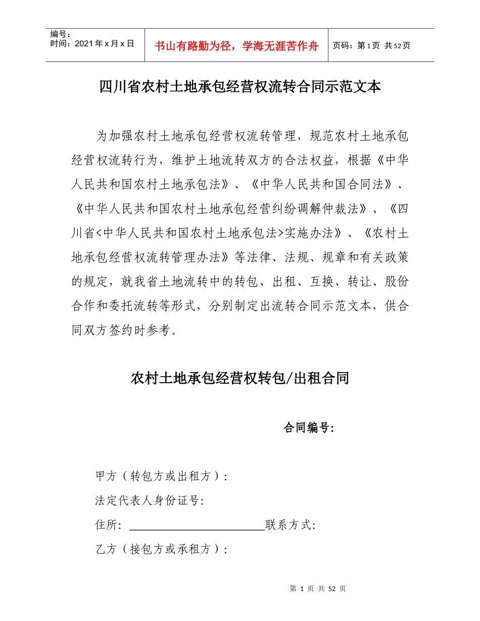 四川省农村土地承包经营权流转合同示范文本(1)_第1页