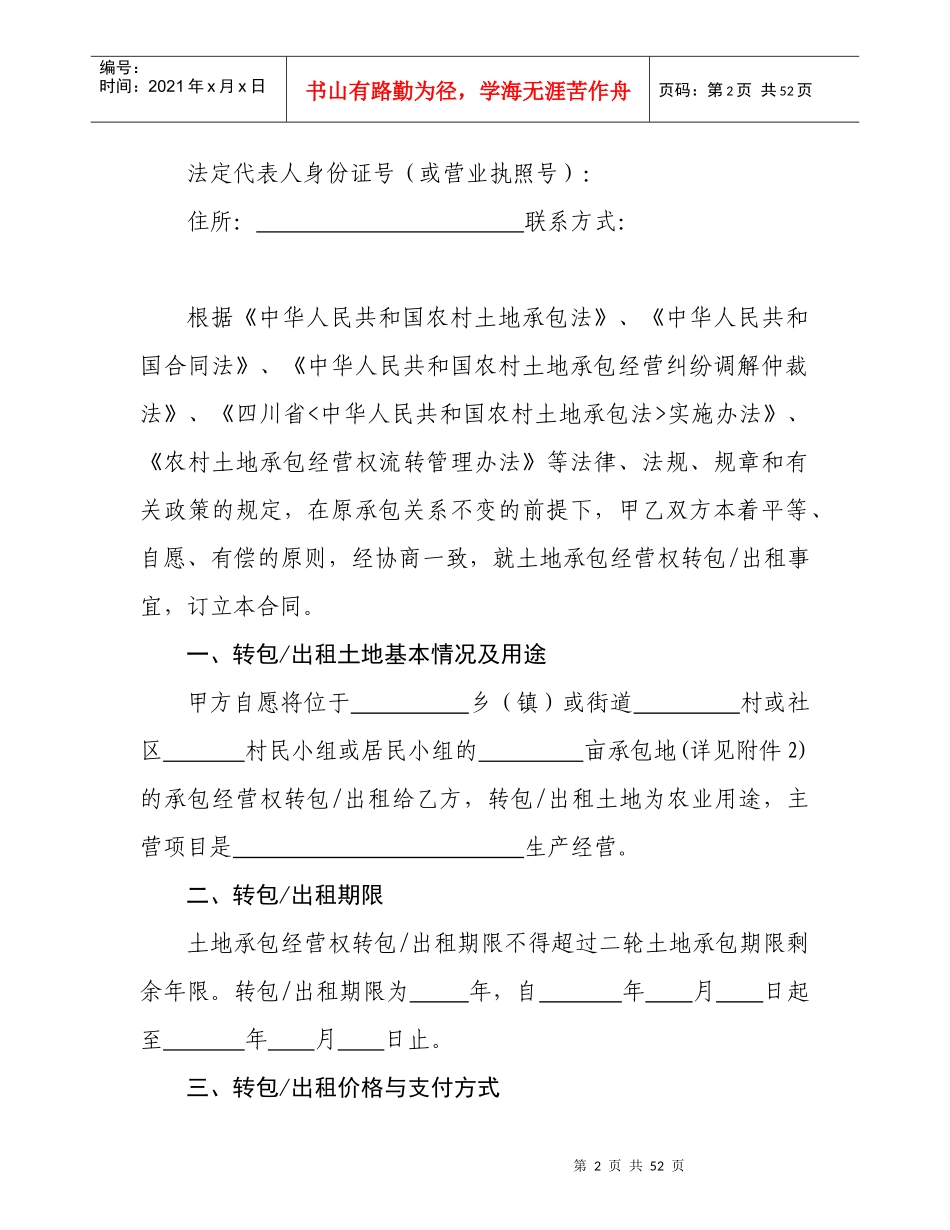 四川省农村土地承包经营权流转合同示范文本(1)_第2页