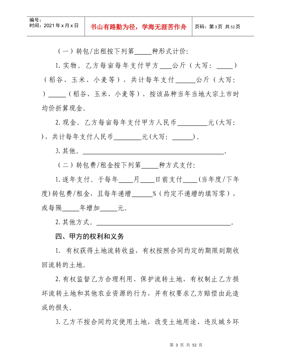 四川省农村土地承包经营权流转合同示范文本(1)_第3页