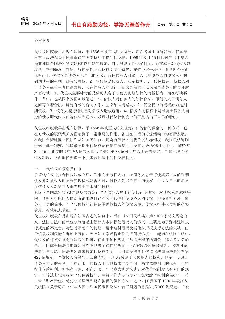 论合同法中的代位权制度_第1页