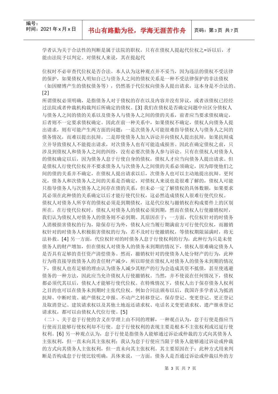 论合同法中的代位权制度_第3页