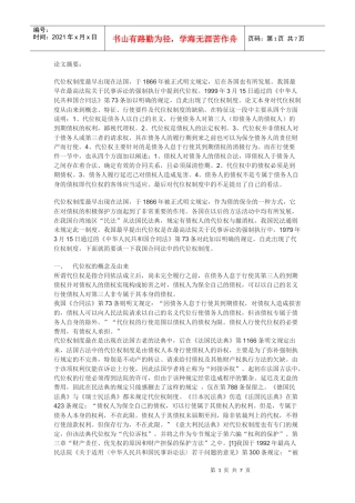 论合同法中的代位权制度