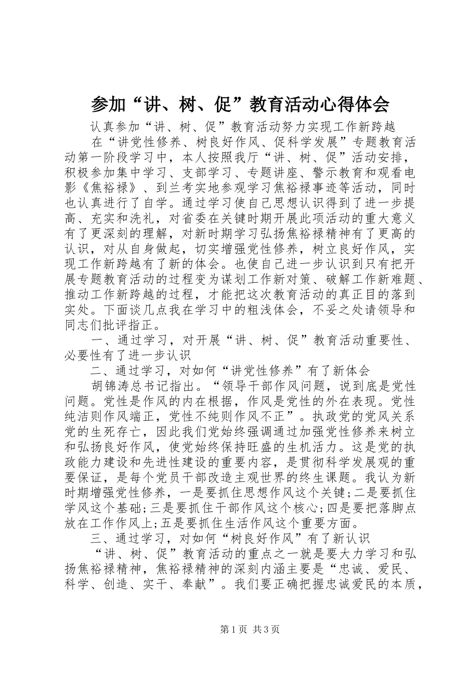 参加“讲、树、促”教育活动心得体会_第1页