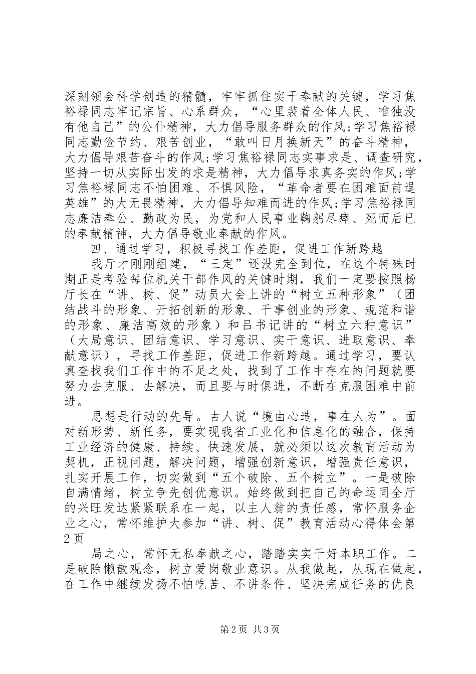 参加“讲、树、促”教育活动心得体会_第2页
