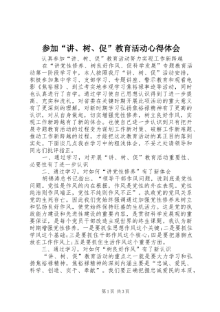 参加“讲、树、促”教育活动心得体会