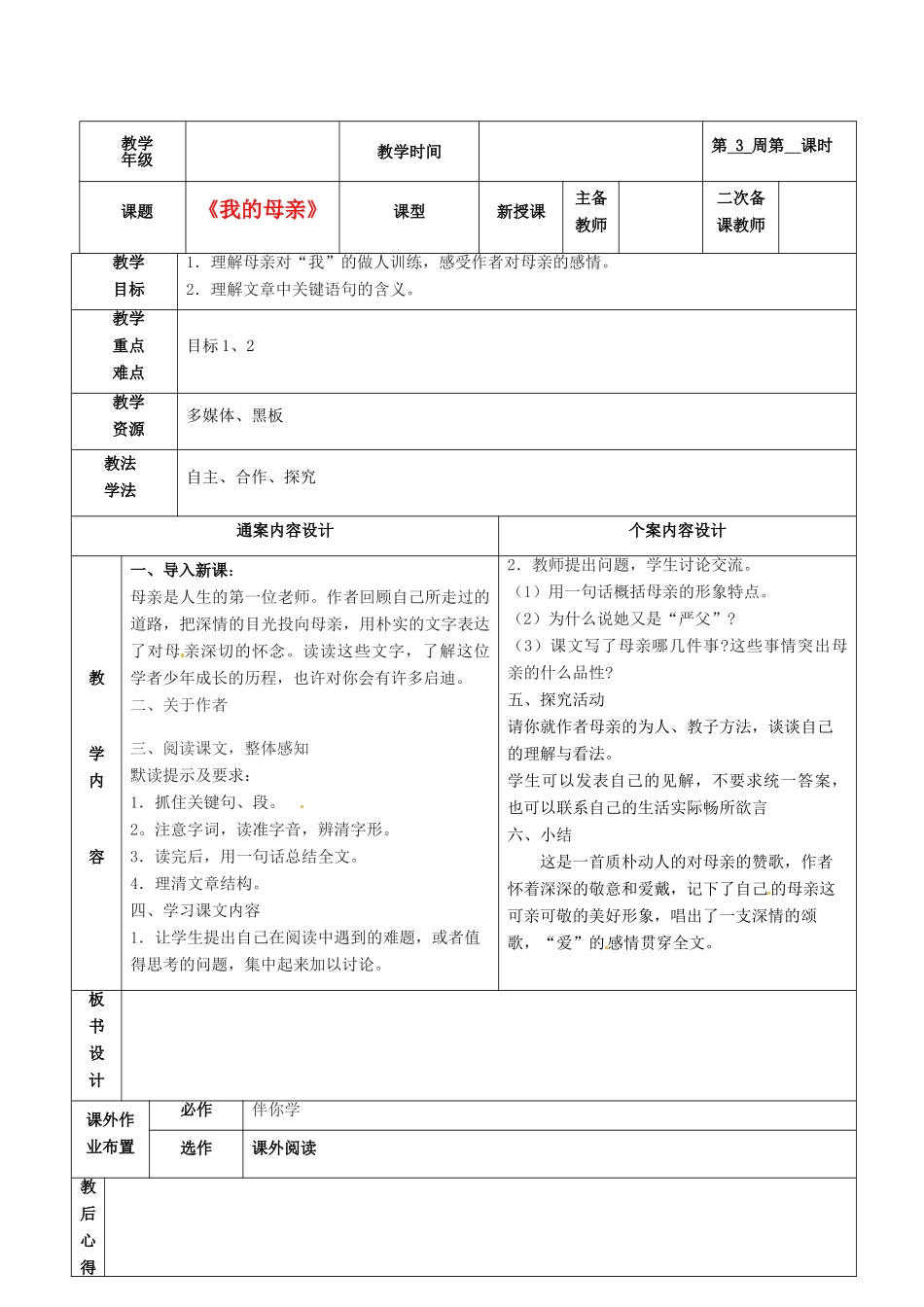 八年级语文下册 2《我的母亲》教案5 鲁教版五四制-鲁教版五四制初中八年级下册语文教案_第1页