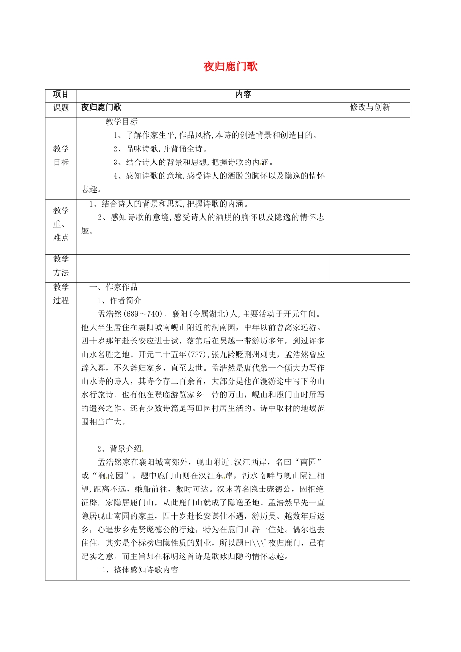 高中语文 夜归鹿门歌教案 新人教版选修《中国古代诗歌散文欣赏》-新人教版高二《中国古代诗歌散文欣赏》语文教案_第1页