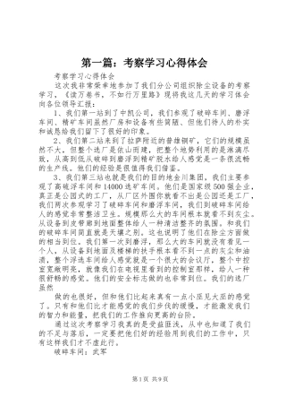 第一篇：考察学习心得体会