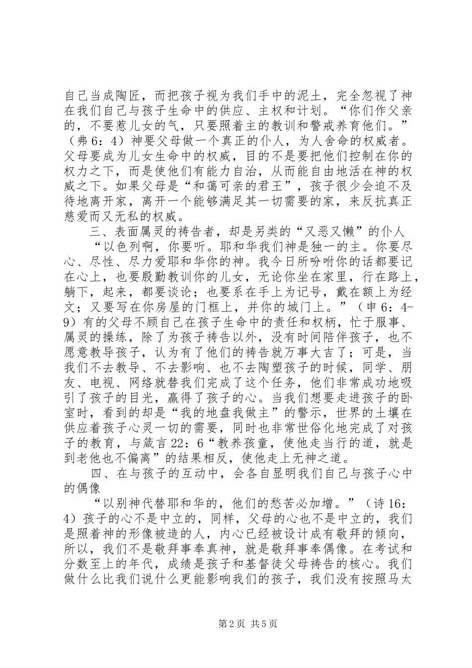 我们的悔改——读《子女心，父母情》有感_第2页