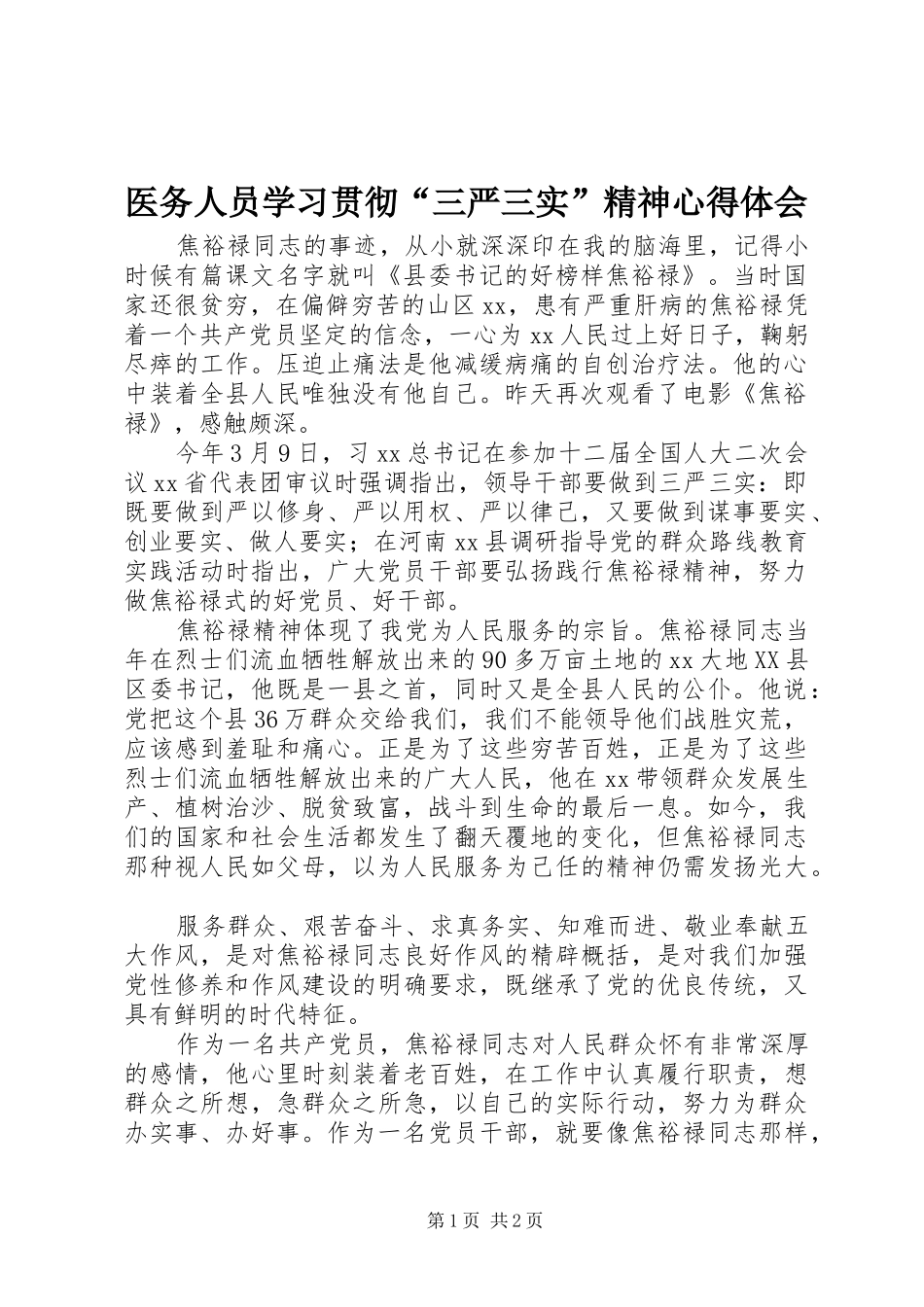 医务人员学习贯彻“三严三实”精神心得体会_第1页