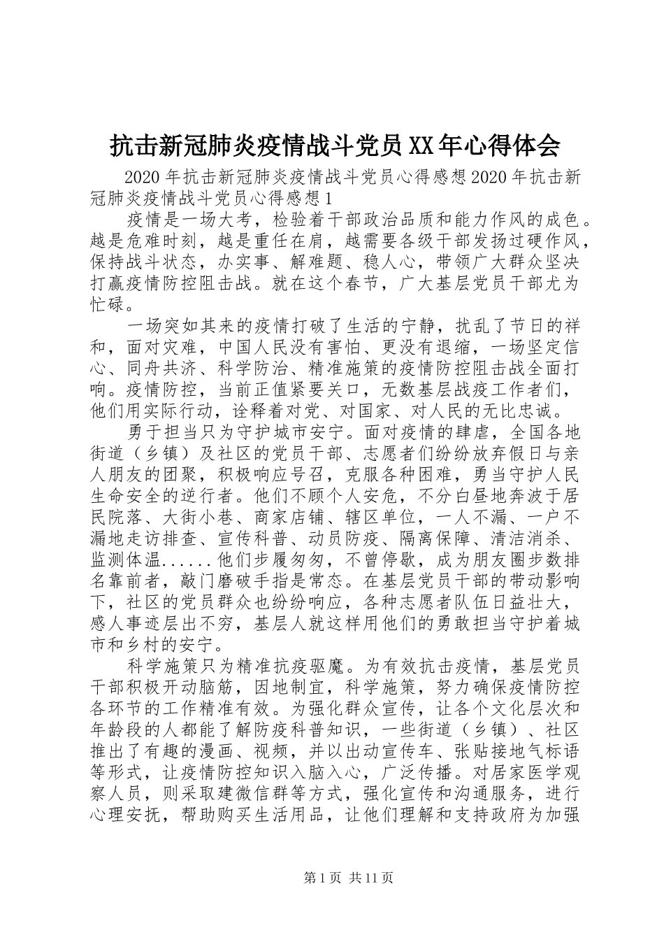 抗击新冠肺炎疫情战斗党员XX年心得体会_第1页