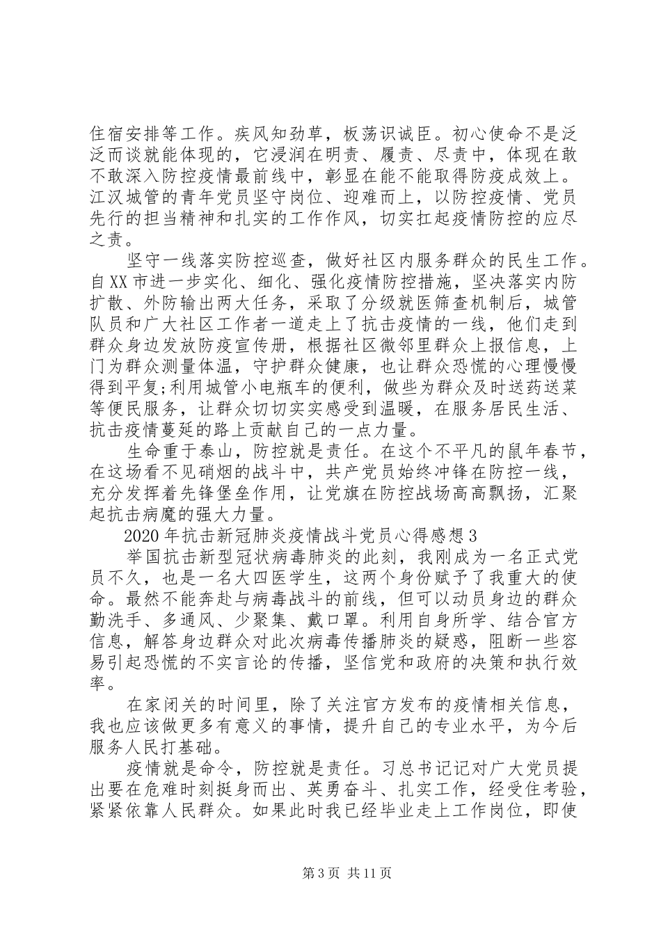 抗击新冠肺炎疫情战斗党员XX年心得体会_第3页