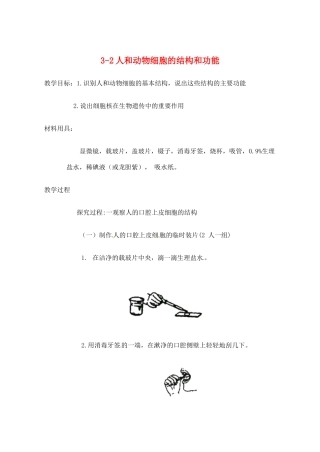 生物：第3章第2节人和动物细胞的结构和功能教案（苏教版七年级上）