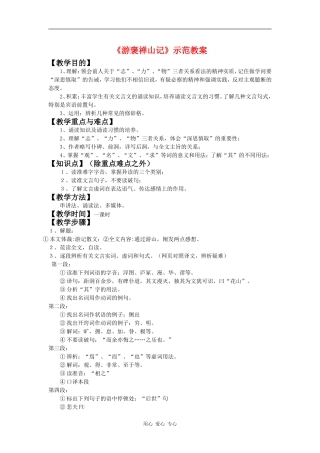 高中语文：《游褒禅山记》示范教案 鲁鲁人版08版必修2