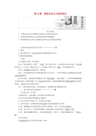 高中历史 第五单元 中国近现代社会生活的变迁 第14课 物质生活与习俗的变迁讲义（含解析）新人教版必修2-新人教版高一必修2历史教案