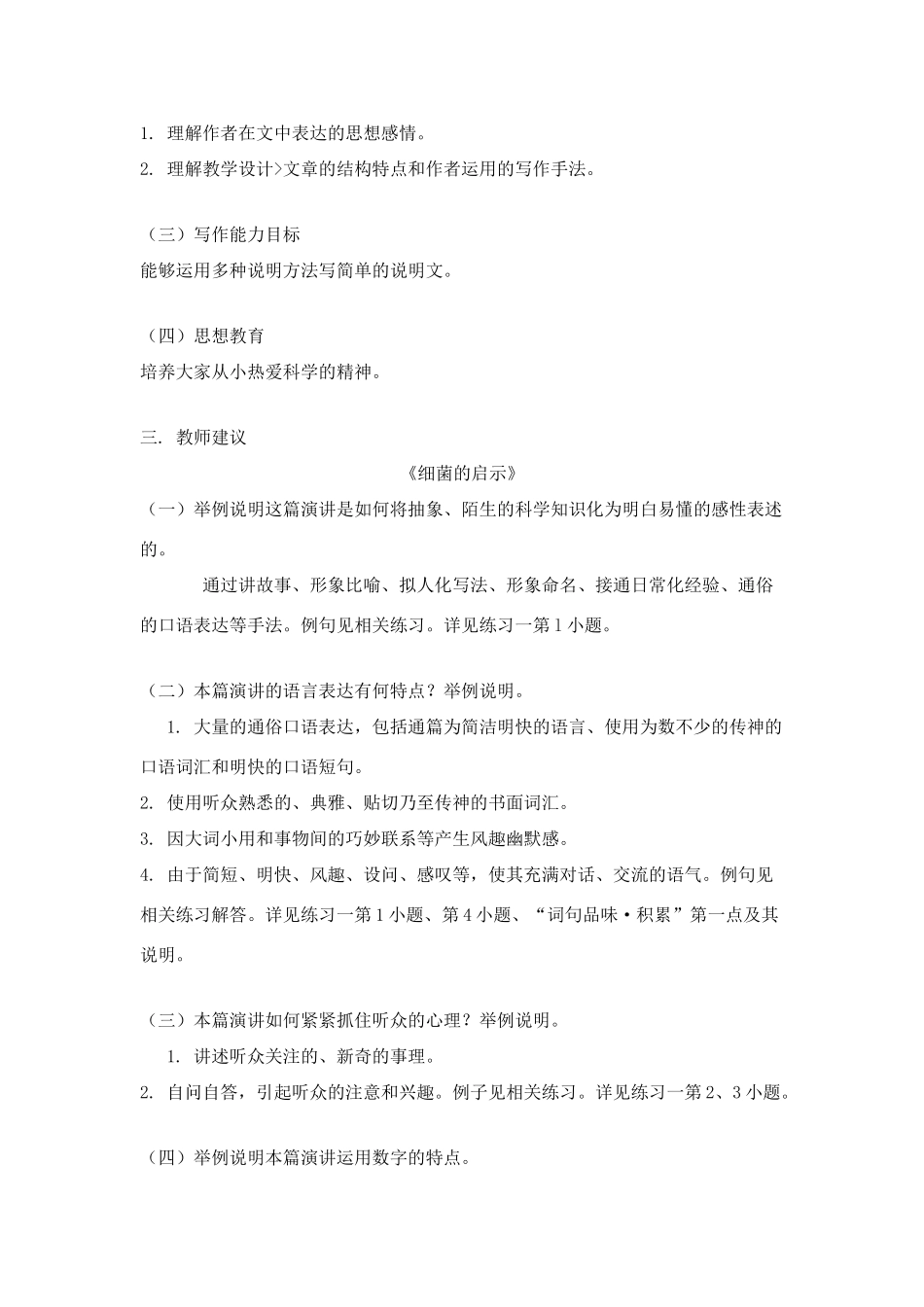 北师大版八年级语文下册 细菌的启示、保修教案及练习_第3页