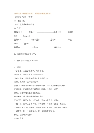 北师大版八年级语文下册 细菌的启示、保修教案及练习