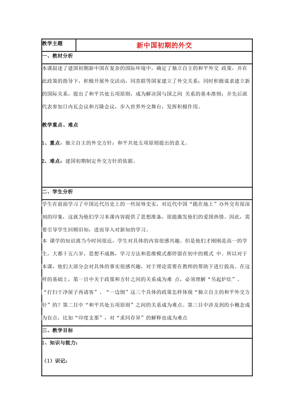 高中历史 第26课 新中国外交教案19 岳麓版必修1-岳麓版高一必修1历史教案_第1页