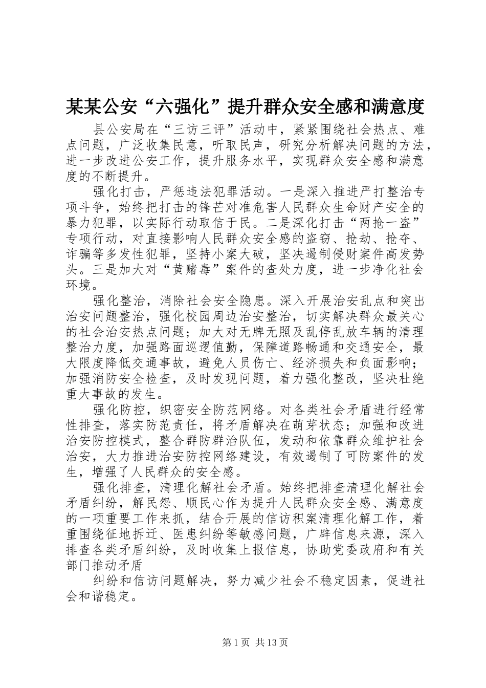某某公安“六强化”提升群众安全感和满意度_第1页