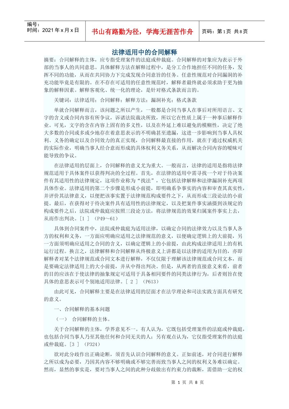 法律适用中的合同解释_第1页