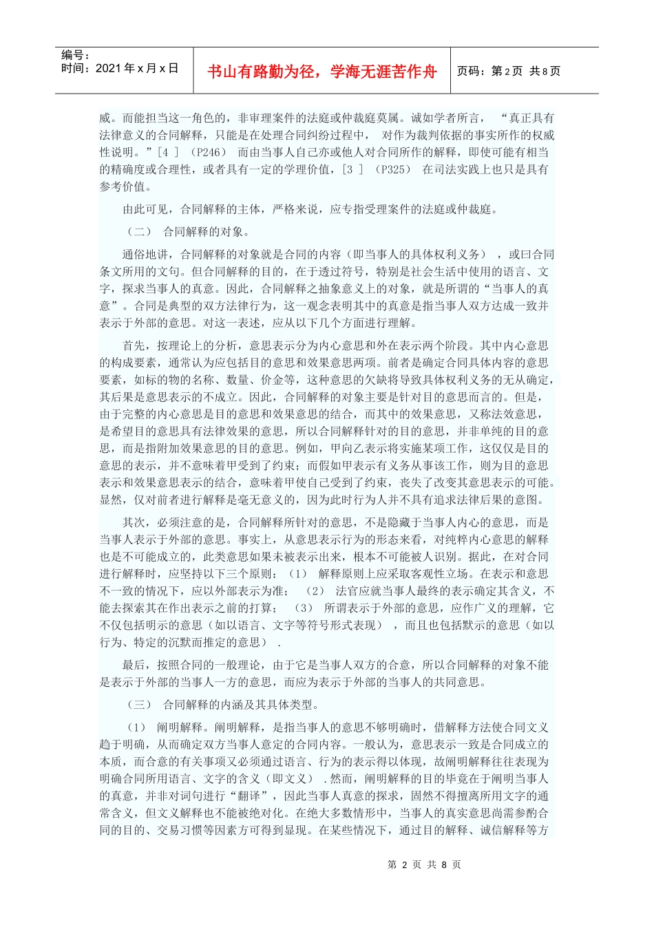 法律适用中的合同解释_第2页