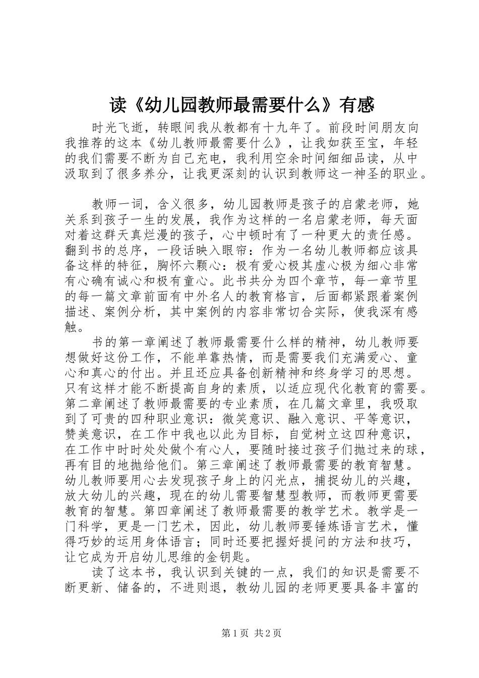 读《幼儿园教师最需要什么》有感_第1页