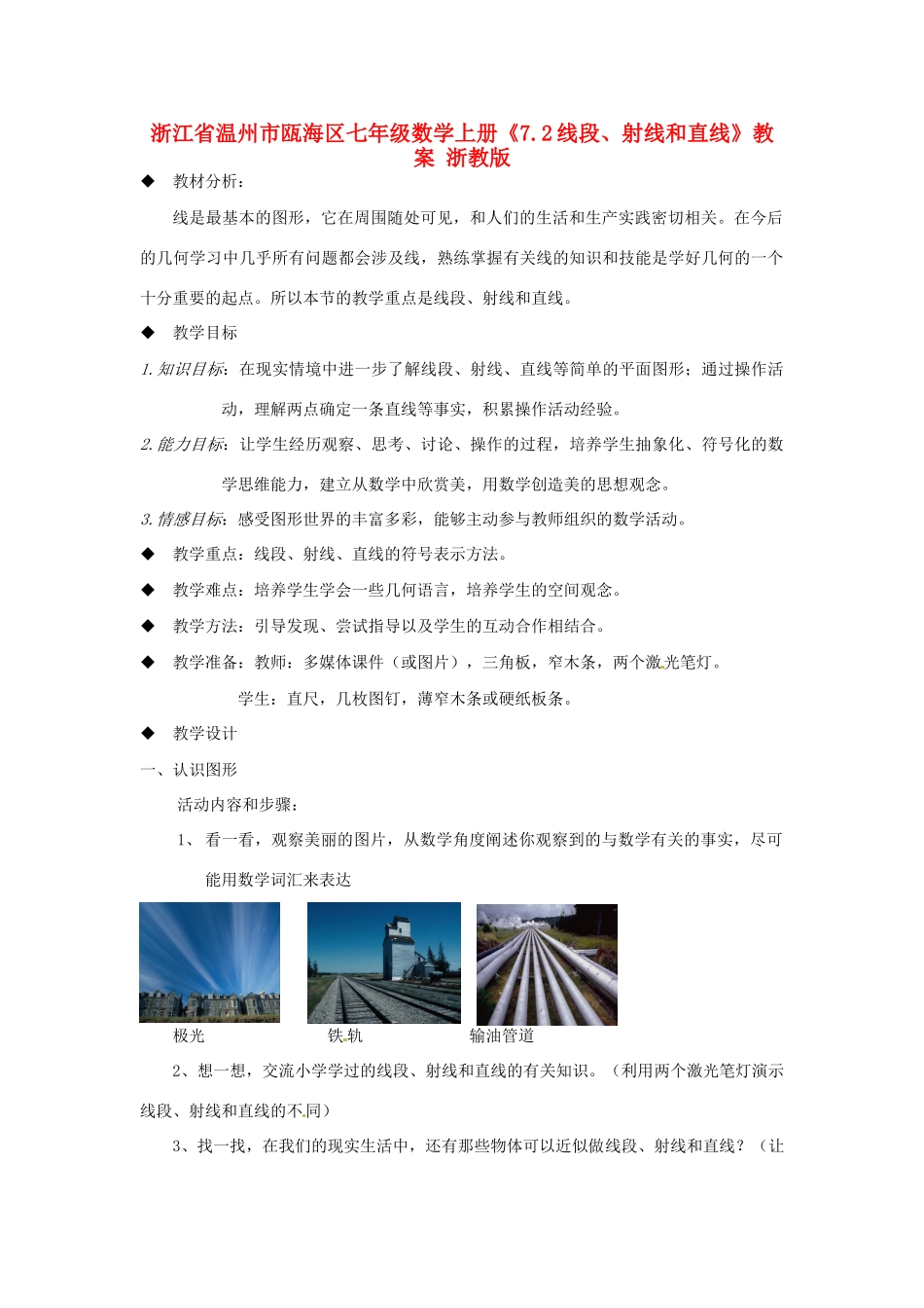 浙江省温州市瓯海区七年级数学上册《7.2线段、射线和直线》教案 浙教版_第1页