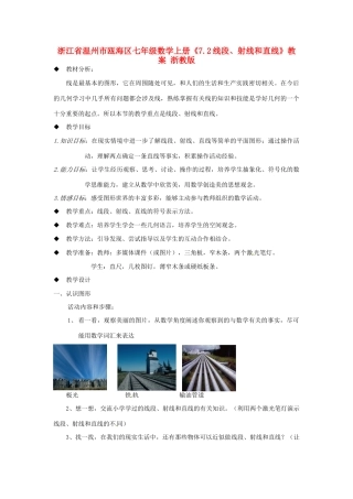 浙江省温州市瓯海区七年级数学上册《7.2线段、射线和直线》教案 浙教版