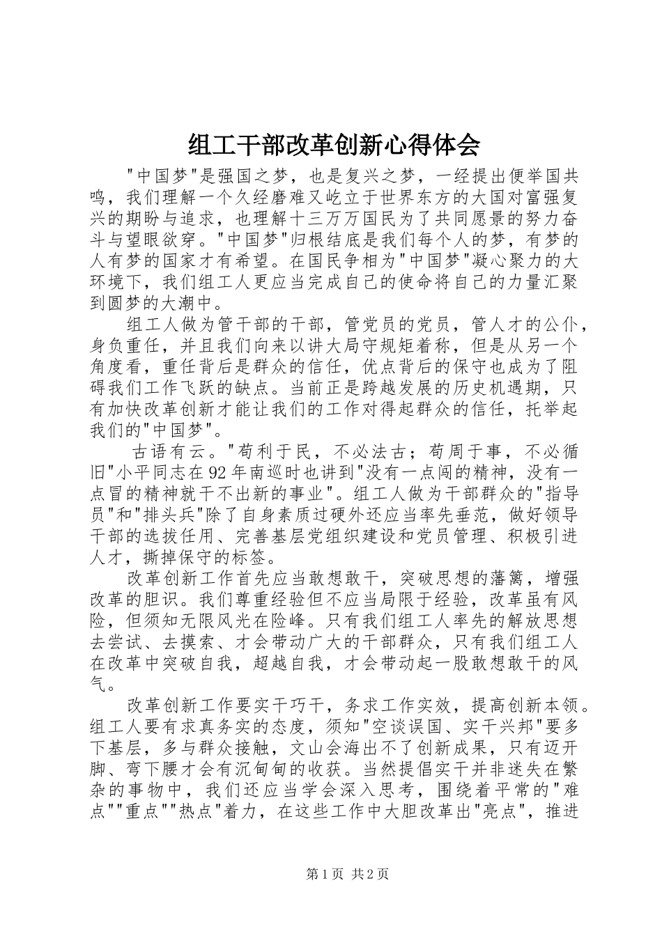 组工干部改革创新心得体会_第1页