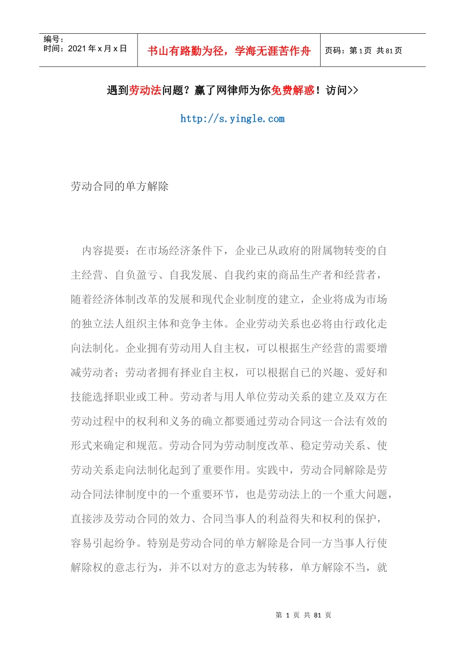 劳动合同的单方解除概述_第1页