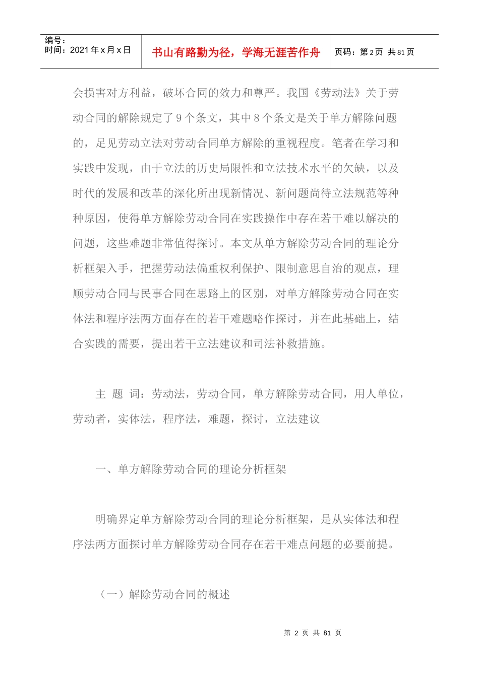劳动合同的单方解除概述_第2页