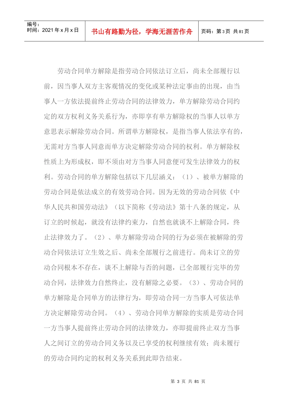 劳动合同的单方解除概述_第3页