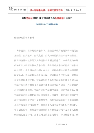 劳动合同的单方解除概述