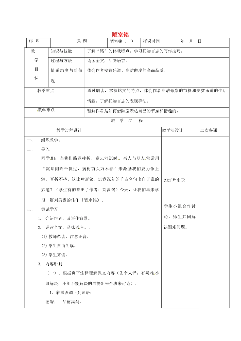（秋季版）吉林省长春市七年级语文上册 20 陋室铭教案1 长春版-长春版初中七年级上册语文教案_第1页
