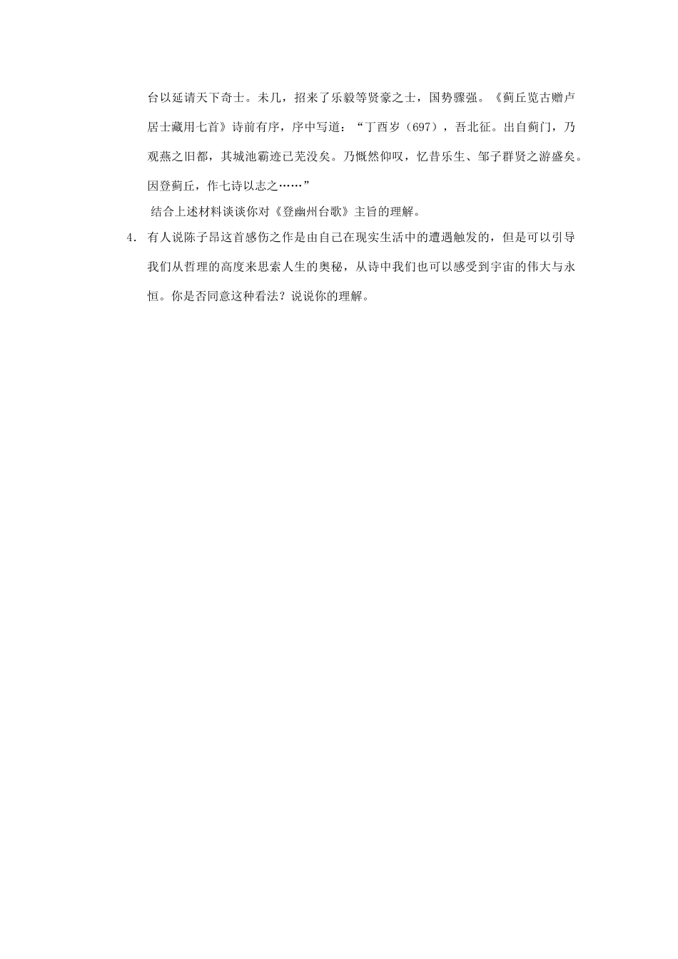 高中语文 第二单元之《登幽州台歌》教案 语文版必修2_第3页