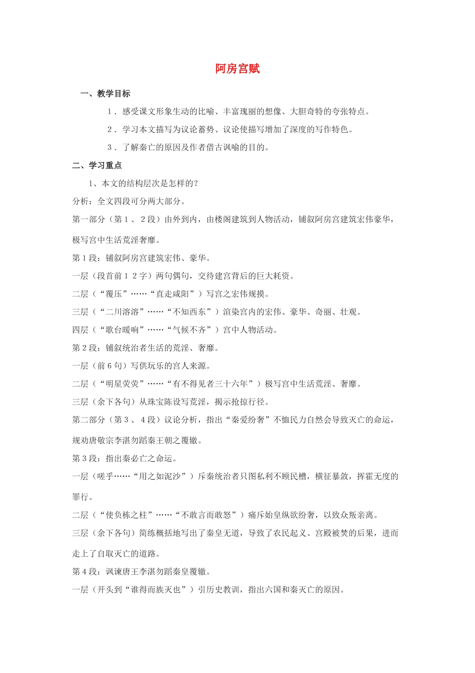 高中语文《阿房宫赋》教案5 苏教版必修2_第1页