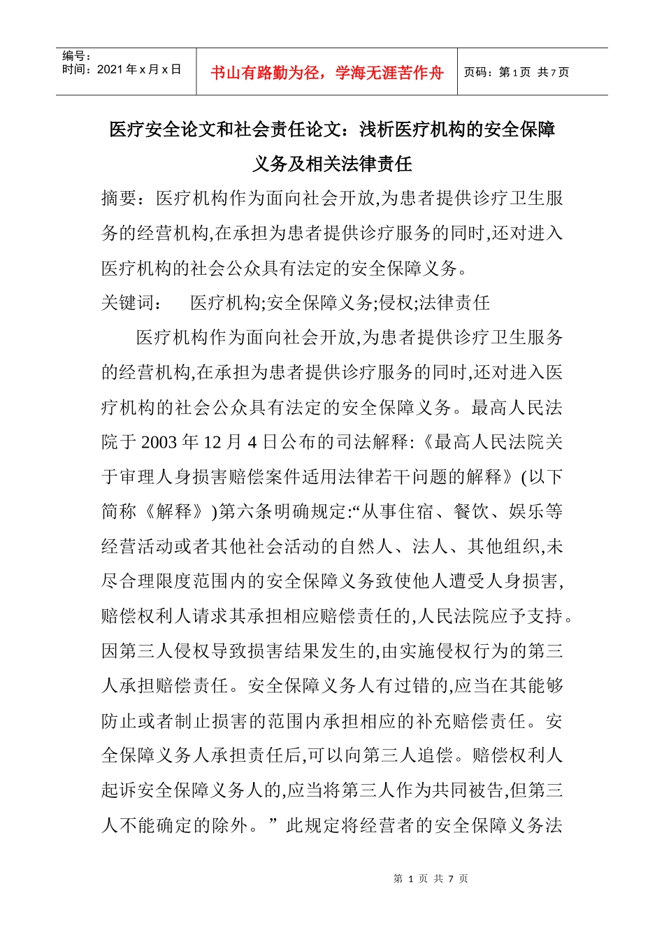 医疗安全论文和社会责任论文：浅析医疗机构的安全保障义务及相关法律_第1页