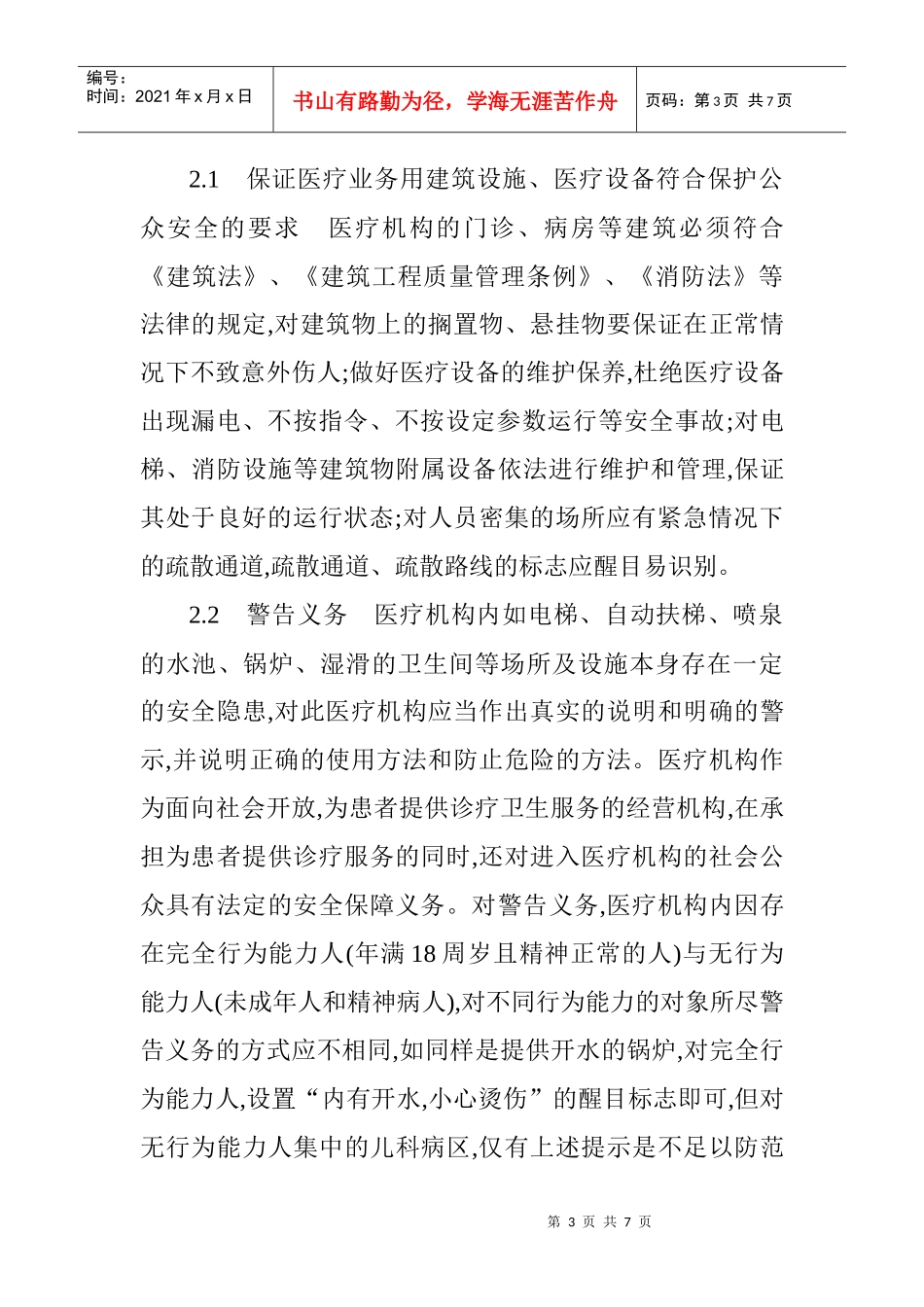 医疗安全论文和社会责任论文：浅析医疗机构的安全保障义务及相关法律_第3页