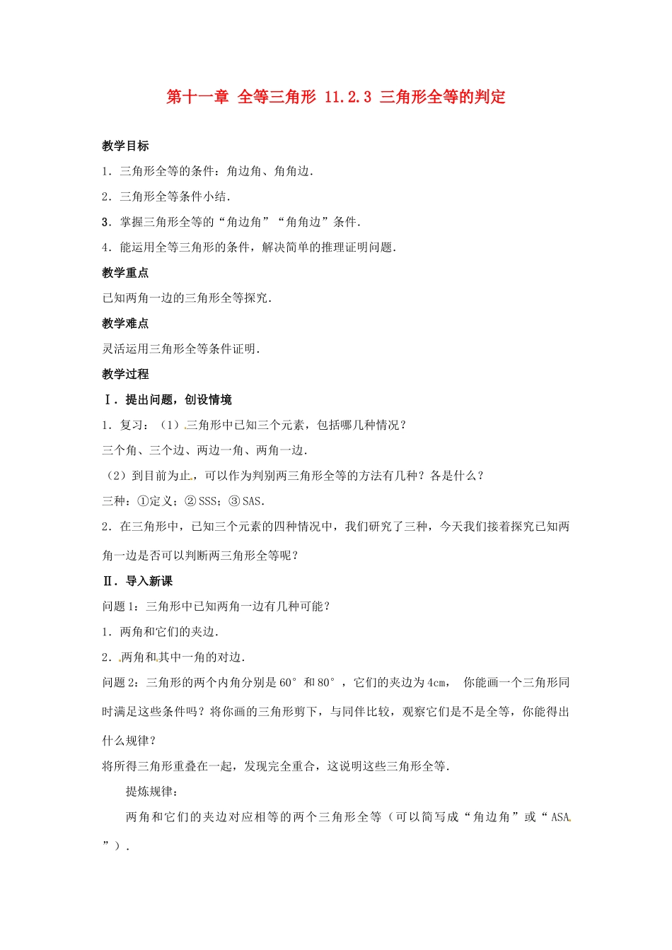 山东省淄博市高青县第三中学八年级数学上册 第十一章 全等三角形 11.2.3 三角形全等的判定教案 新人教版_第1页