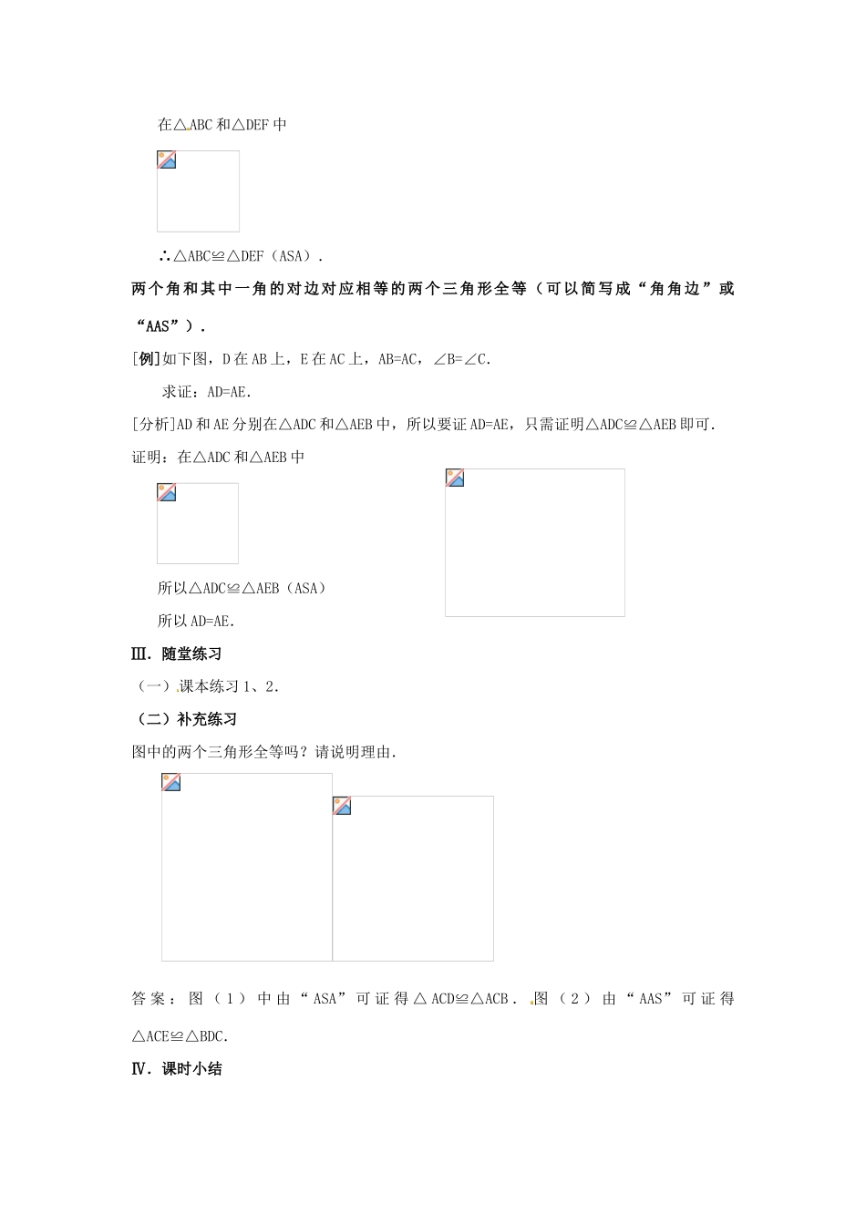 山东省淄博市高青县第三中学八年级数学上册 第十一章 全等三角形 11.2.3 三角形全等的判定教案 新人教版_第3页