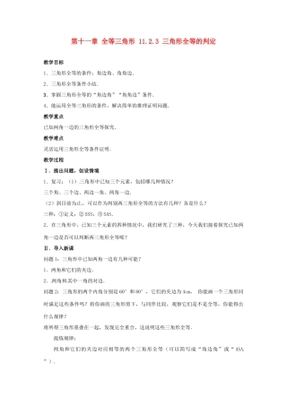山东省淄博市高青县第三中学八年级数学上册 第十一章 全等三角形 11.2.3 三角形全等的判定教案 新人教版