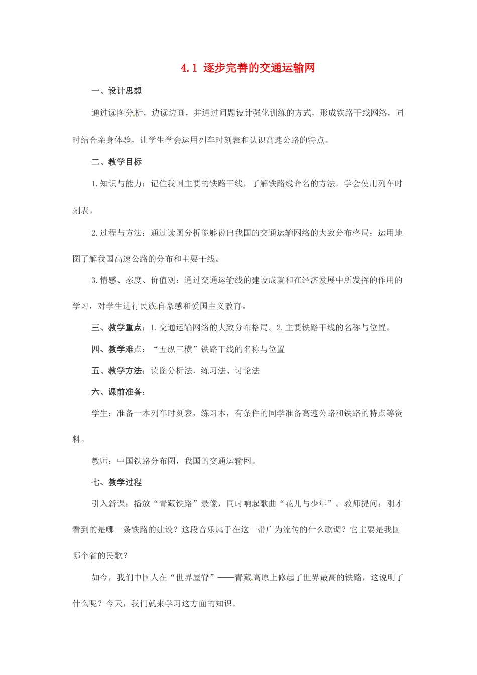 四川省崇州市白头中学八年级地理上册 4.1 逐步完善的交通运输网教案2 新人教版_第1页