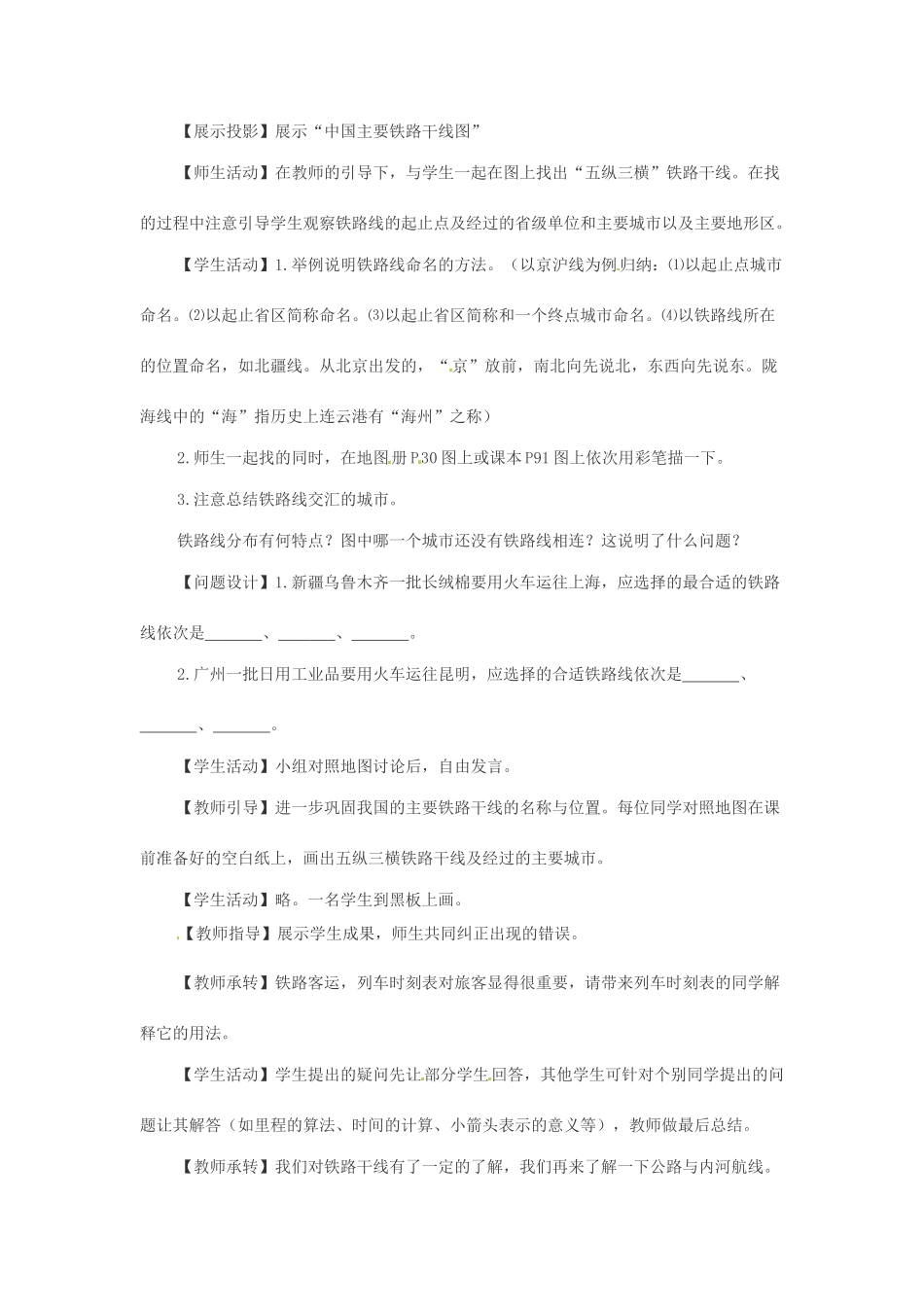 四川省崇州市白头中学八年级地理上册 4.1 逐步完善的交通运输网教案2 新人教版_第2页