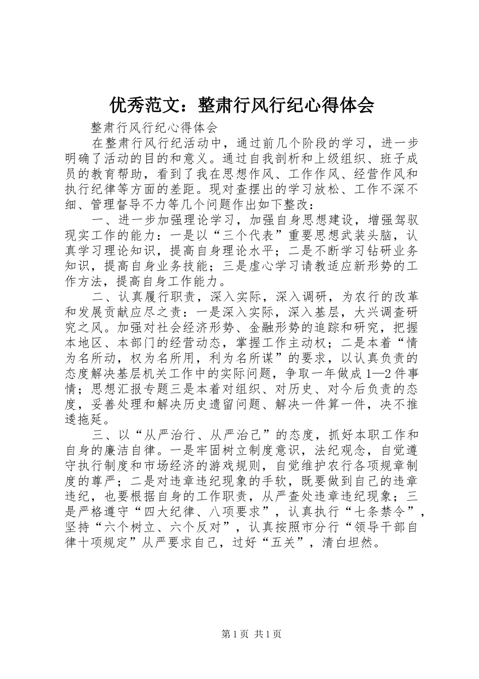 优秀范文：整肃行风行纪心得体会_第1页