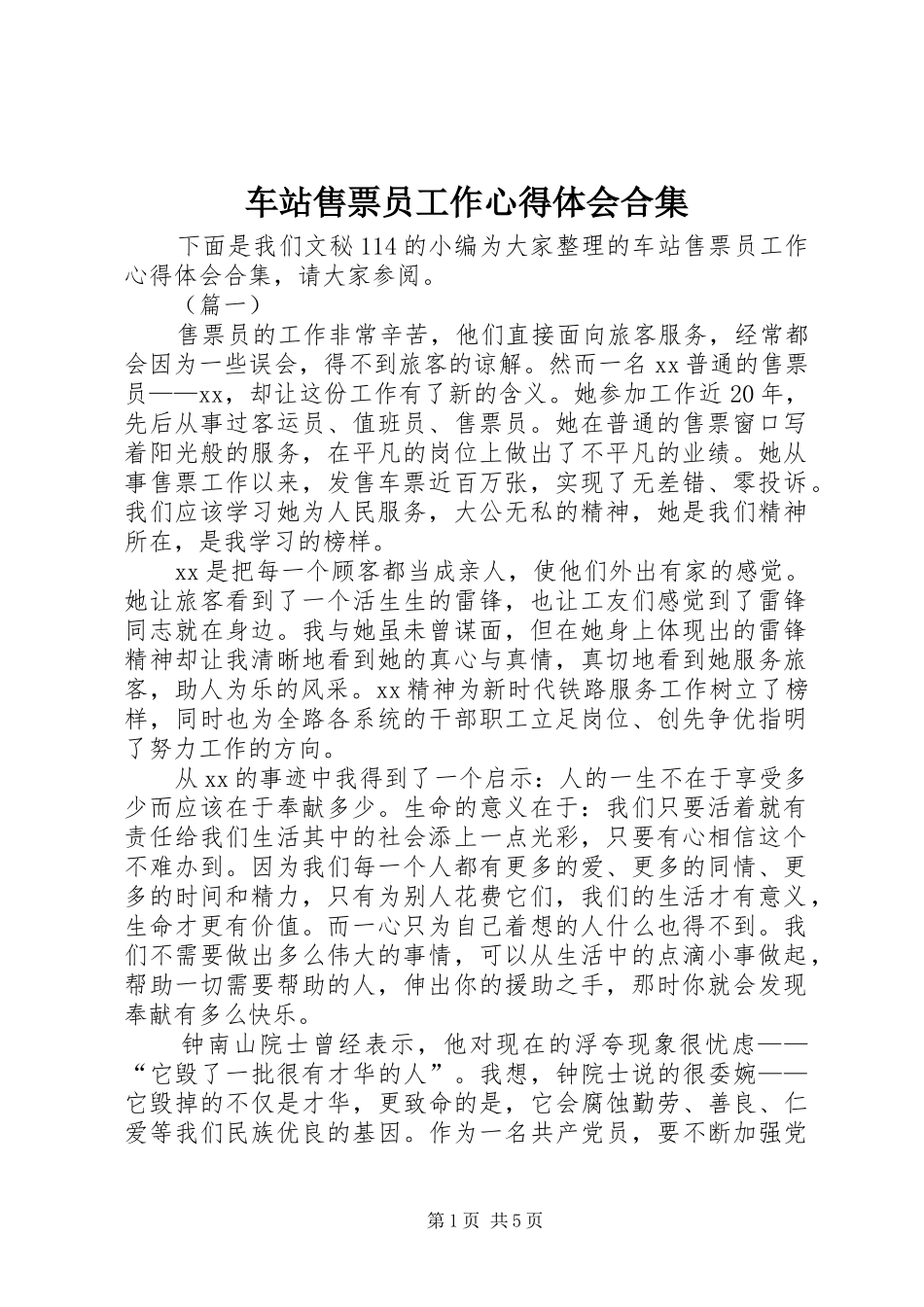车站售票员工作心得体会合集_第1页