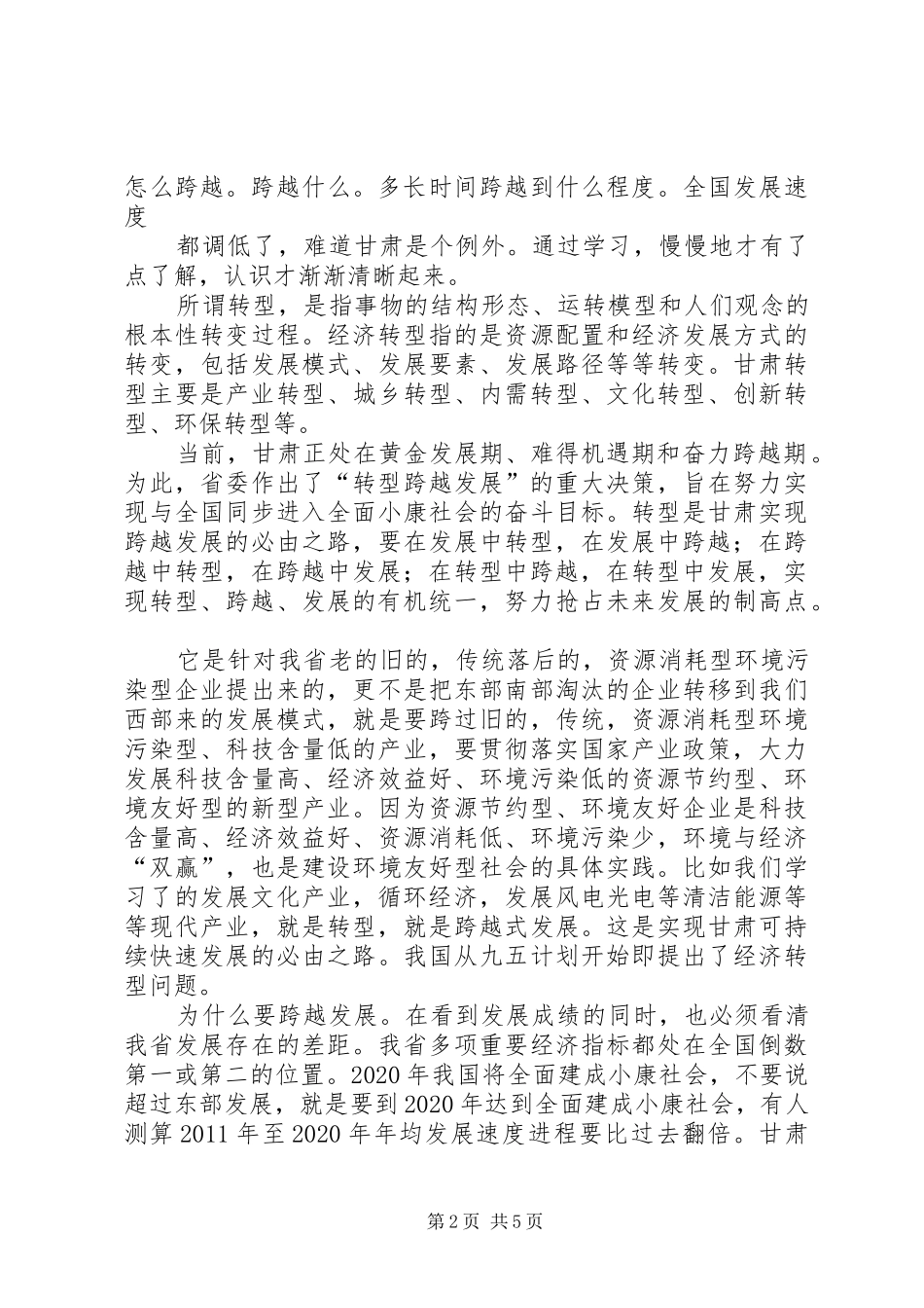 学习研究政策经验谋划推动转型跨越式发展心得体会_第2页