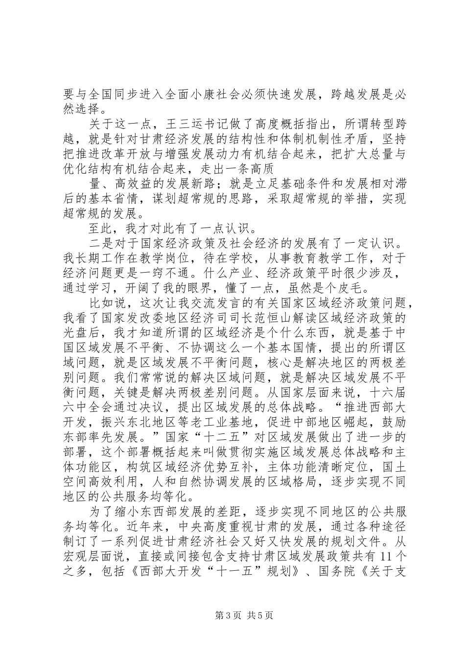 学习研究政策经验谋划推动转型跨越式发展心得体会_第3页